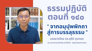 ธรรมปฏิบัติ ๑๔๐ จากอนุปุพพิกถาสู่การบรรลุธรรม