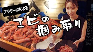 【海鮮居酒屋】アラサー女がエビのつかみ取りに挑戦したら予想外の絶品料理に出会った...【北海道すすきの】