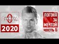 Погоня за мечтой. Ч-5: сколько СТОИТ подготовка, КИНЕЗИОЛОГИЯ, тренировка плеч.