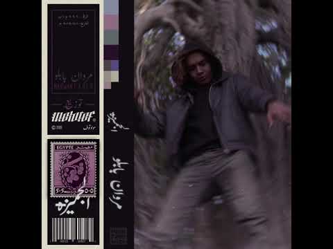 MARWAN PABLO - EL GEMEZA (Official Audio) (Prod. by Molotof) | مروان بابلو و مولوتوف - الجميزة 🔥