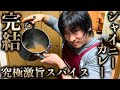 真のシャイニーカレー完結!究極のスパイスカレー!