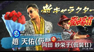 【龍オン実況】極フェス！UR趙＆UR向田紗栄子登場！キャラ考察！【龍が如くONLINE】