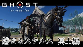 魅せるステルス 冥土編【Ghost of Tsushima】