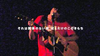 タカハシヒョウリ『ぼくだけのこのきもち』2013.08.28渋谷HOME