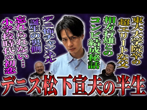 【デニ怖の心霊スター】デニス松下宣夫の半生【鬼越トマホーク】