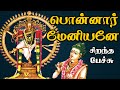 பொன்னார் மேனியனே Ponnar Meniyane சிறந்த பேச்சு