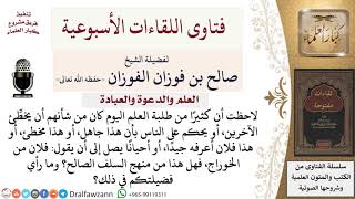 هل من منهج السلف الصالح انشغال طالب العلم بالحكم على الآخرين؟ لمعالي الشيخ صالح الفوزان image