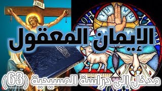 هل الإيمان المسيحي معقول؟ image