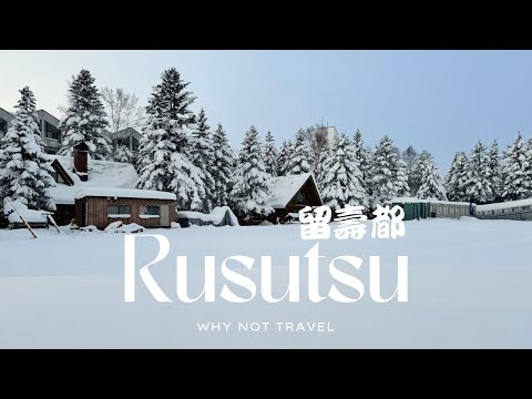Video: 【日本北海道EP.1】過個馬路就到留壽都滑雪場的住宿開箱｜留壽都超好吃的羊肉燒烤｜二訪留壽都滑雪度假村【4K】cc字幕