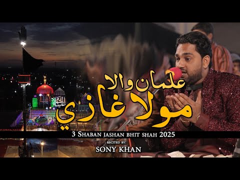 New Qasida 2025 | ALMAN WALA MOLA GHAZI as | Sony Khan | 4 Shaban Bhit Shah | Saf Production