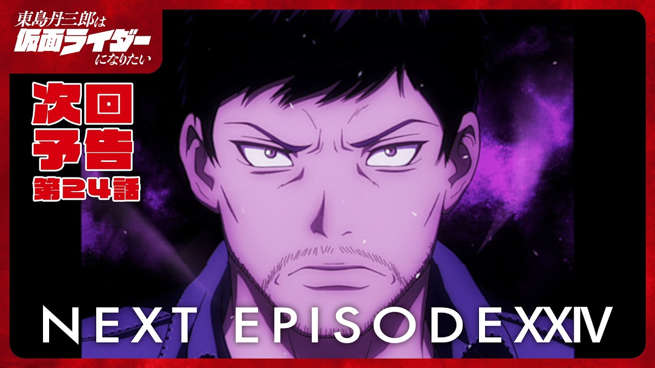 アニメ『東島丹三郎は仮面ライダーになりたい』第二十四話予告｜ナレーション：神谷浩史