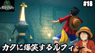 【ワンピース】キリン！カクと麦わら一味が激突【実況】ルフィくんの初見プレイ#18【ONE PIECE ODYSSEY】