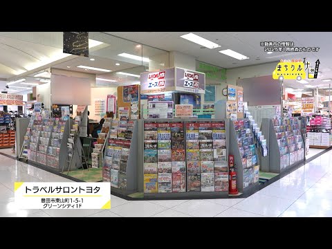 まちクルナビ　トラベルサロントヨタ