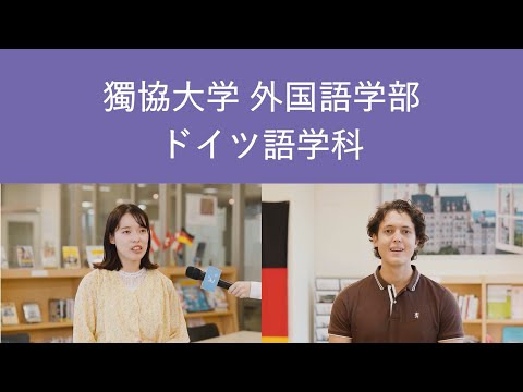【獨協大学】外国語学部 ドイツ語学科
