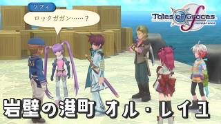 #27 いざストラタへ！【テイルズ オブ グレイセスf 初見実況／TALES of Graces f】