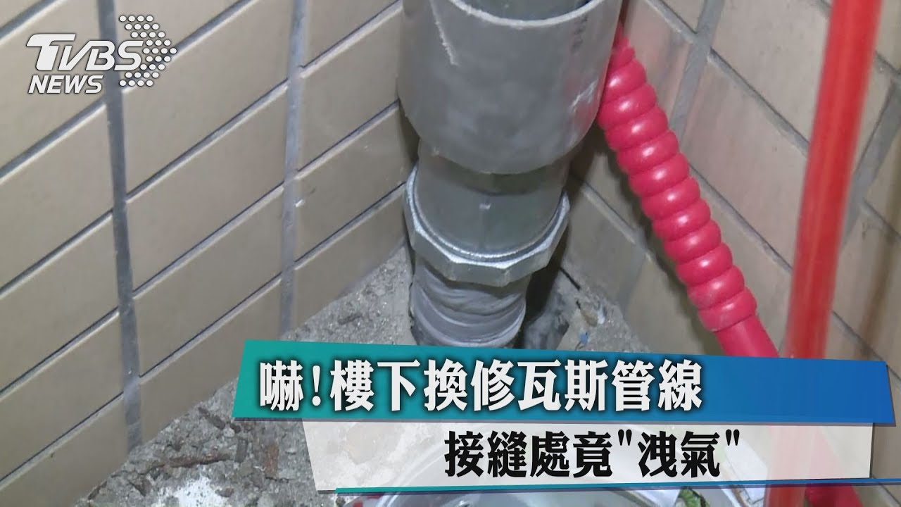 嚇!樓下換修瓦斯管線 接縫處竟「洩氣」