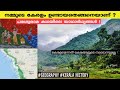 കേരളം ഉണ്ടായത് എങ്ങനെ ? | The History of kerala Land | geography & origin | Psc -U