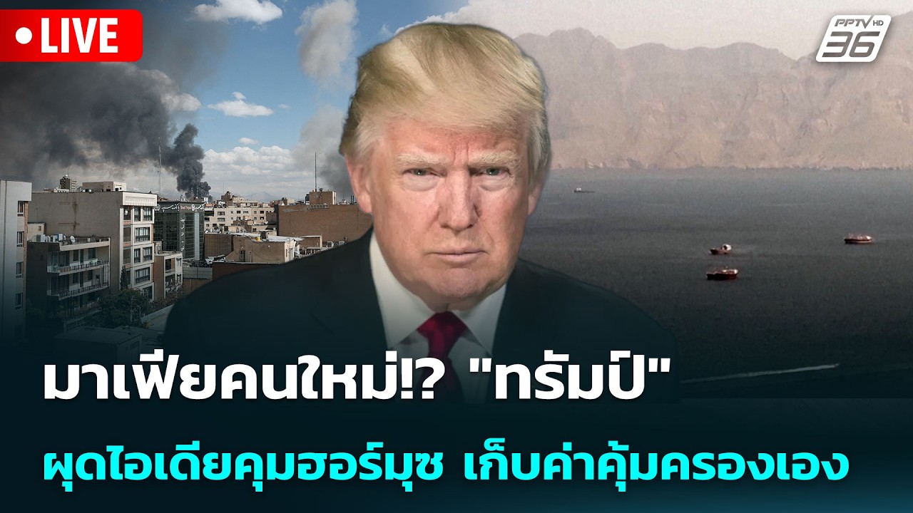 🔴 Live เข้มข่าวค่ำ | มาเฟียคนใหม่!? "ทรัมป์" ผุดไอเดียคุ?