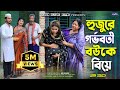 হুজুরে গর্ভবতী বউকে বিয়ে Shurjo Urme Islamic Natok 2025