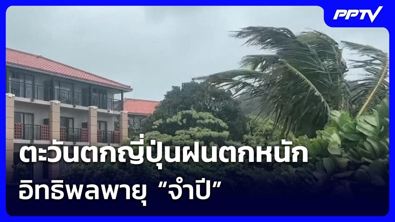 ตะวันตกญี่ปุ่นฝนตกหนัก อิทธิพลพายุ “จำปี” | เข้มข่