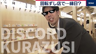 くら寿司の例のやつ編集してみた