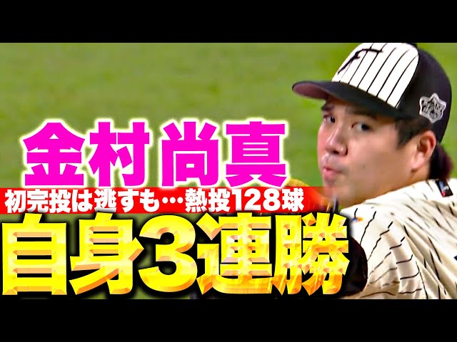 【完投逃すも…】金村尚真『9回途中128球の熱投で自身3連勝＆今季4勝目！』