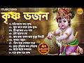 Beautiful Krishna Bhajans কৃষ্ণ ভজন Thakur Gaan Hare Krishna Bhajan Bangla Bhajan �