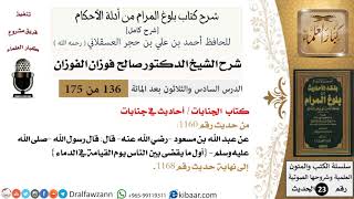 136 من 175 /شرح بلوغ المرام/الجنايات/أحاديث في الجنايات/صالح الفوزان/الحديث/كبار العلماء image