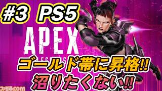 沼りたくない…ゴールド帯に到達!!目指すはダイヤ!!/ランク配信【APEX】