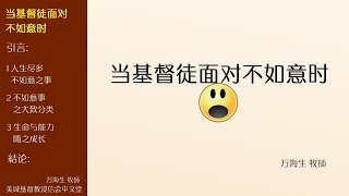 2017-12-17: 当基督徒面对不如意时- 万海生 牧師