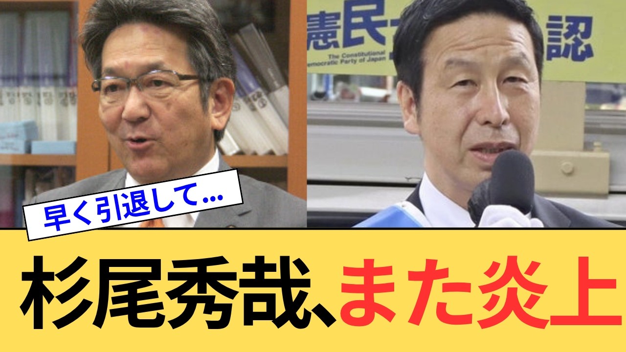 【立憲民主党】たった一言で炎上する杉尾、共産主義に目覚めた小川、また嘘をついた米山