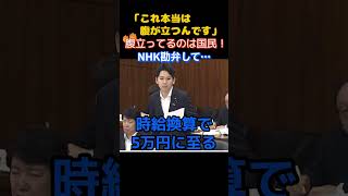 【メディアの闇】「腹立ってるのは国民だぞ！」NHKの放送のあり方を追求し存在意義が危ぶまれる…　＃国民民主党　＃自民党　＃小野田紀美　＃NHK　＃受信料