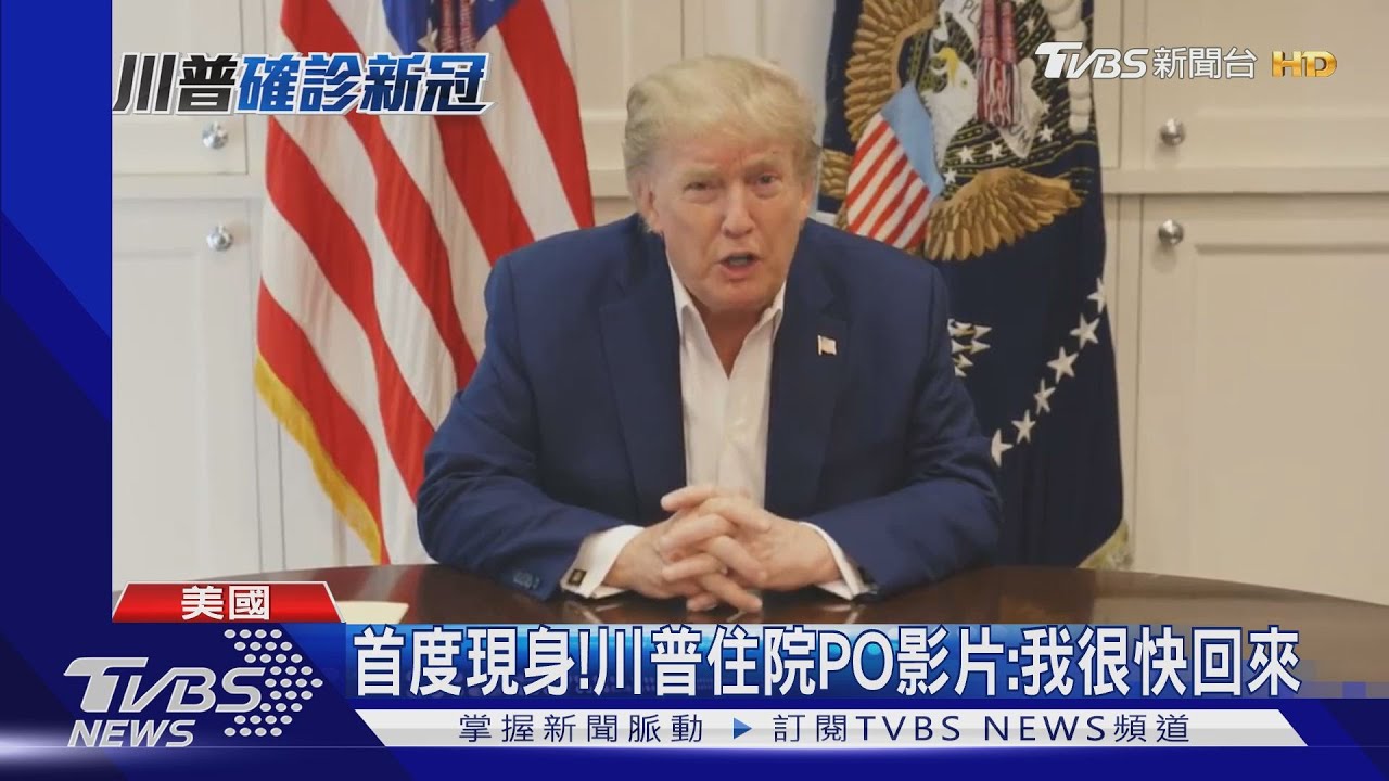 首度現身! 川普住院PO影片:我會回來