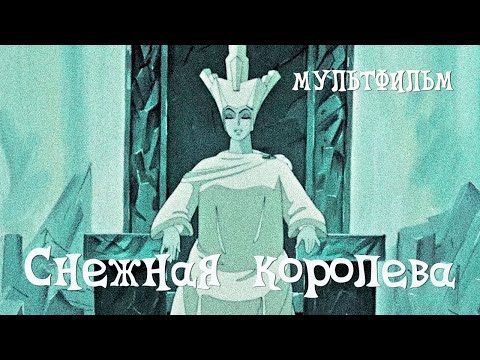 Снежная королева (1957) Мультфильм Льва Атаманова