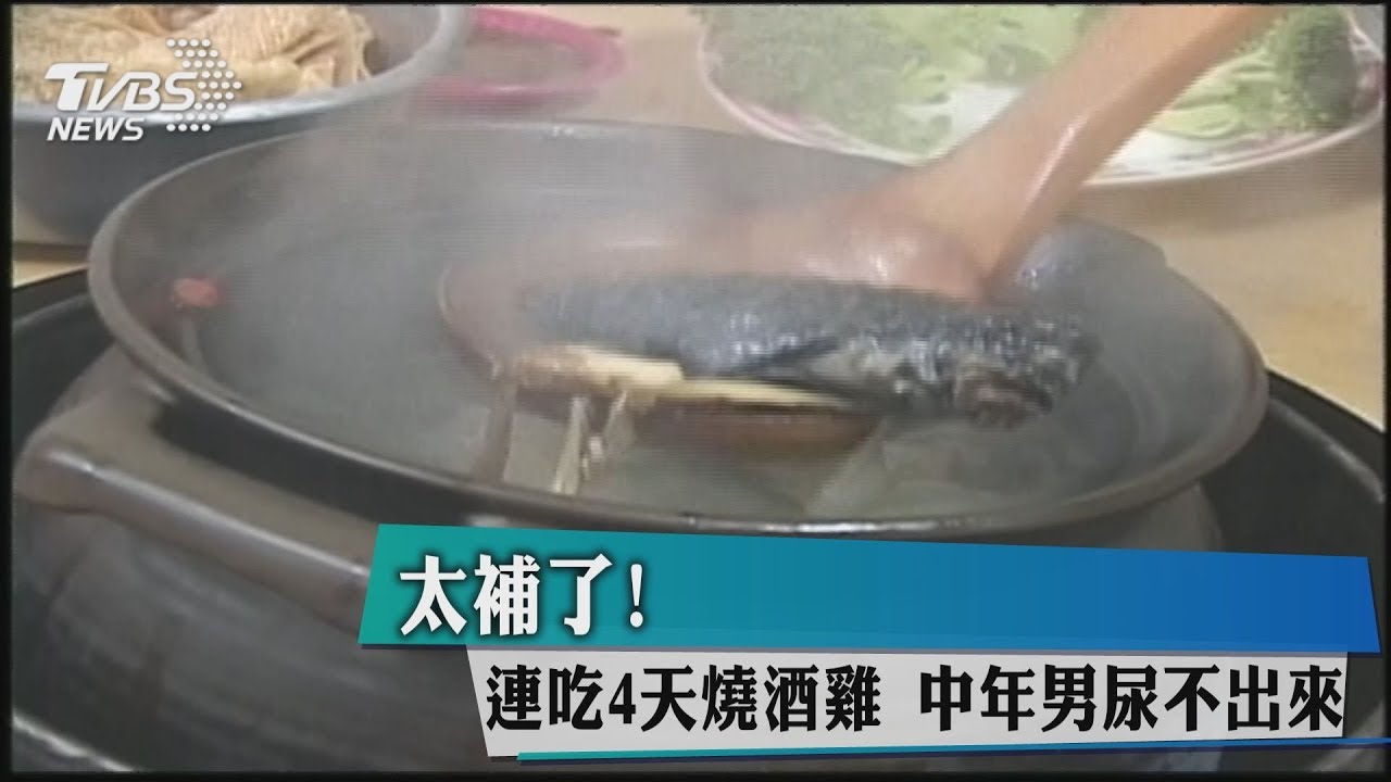 天冷連嗑4天燒酒雞 男子竟尿不出來差點洗腎