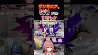 【スト６】ザンギエフの大Pに破壊される甘結もか #甘結もか #Shorts #ぶいすぽ #vtuber