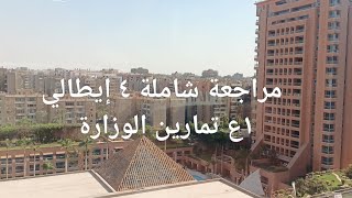 مراجعة شاملة جزء 4 إيطالي أولى إعدادي