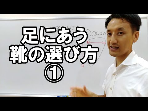 あなたの足にあう靴の選び方①　足が痛い