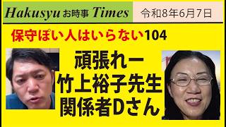 保守ぽい人はいらない104、頑張れー竹上裕子先生、関係者Dさん