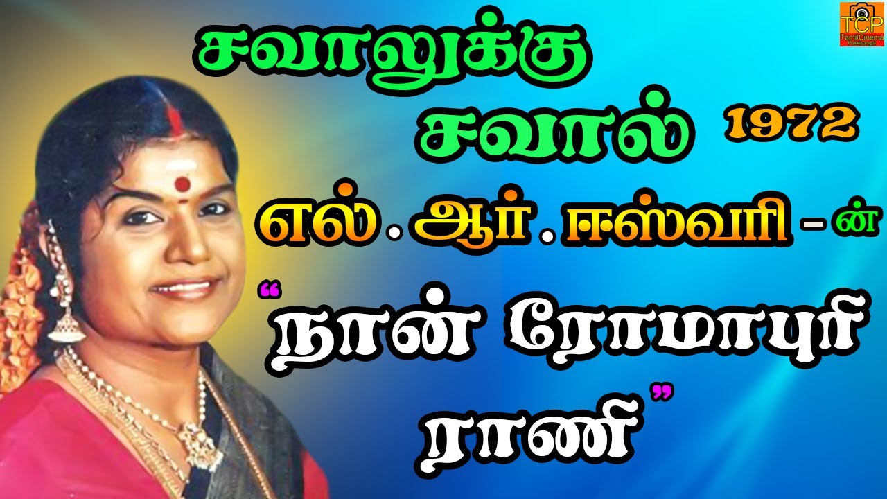 Naan Romapuri Rani Song Lyrics | Savalukku Saval | L. R. Eswari