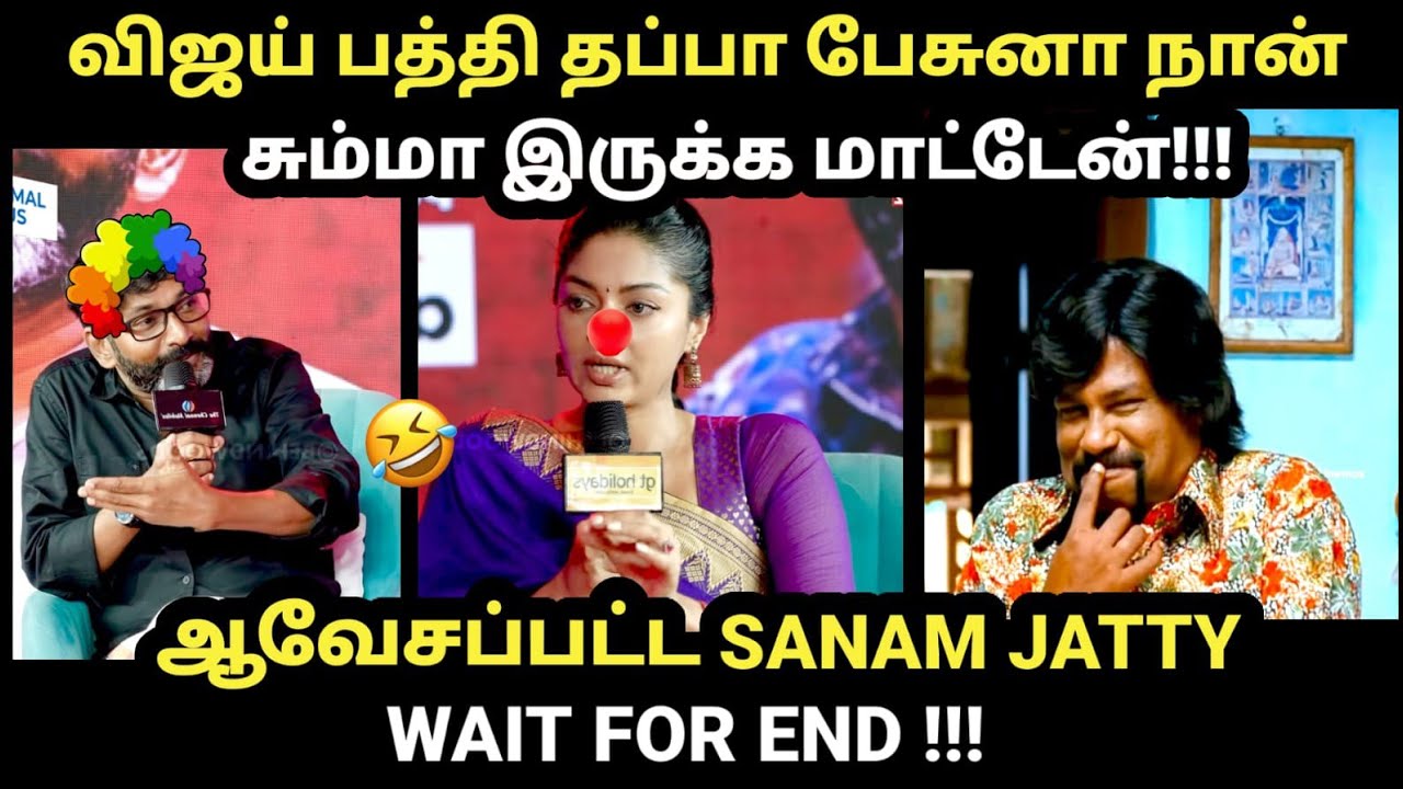 sanam jatty Troll |விஜய் பத்தி தப்பா பேசுனா நான் சும்மா இருக்க ம