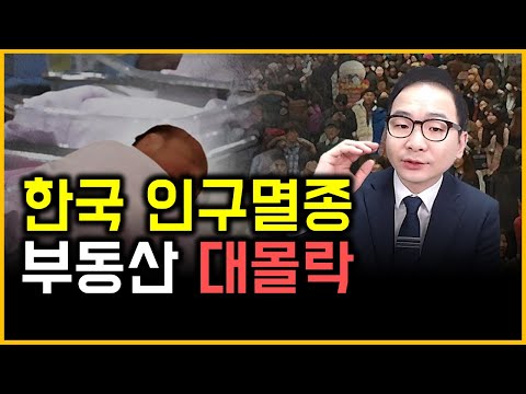 한국 인구멸종 - 부동산 대몰락