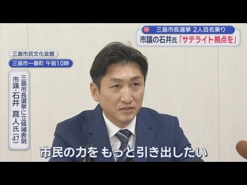 YouTube Video 「市民の力をもっと引き出したい」市議会議員の石井真人さんが立候補表明　静岡・三島市の市長選挙