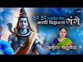 Har Har Mahadev Shambhu Kashi Vishwanath Gange हर हर महादेव शंभू का�