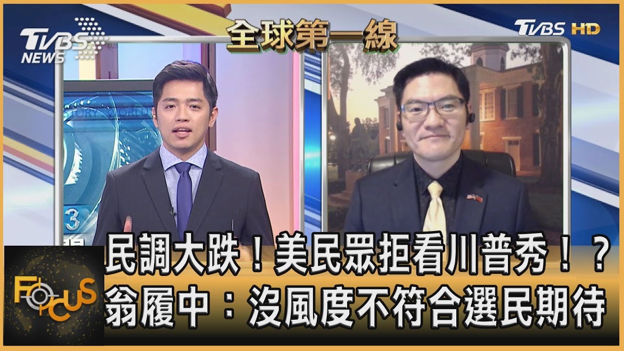 美民眾拒看川普秀!翁履中:沒風度不符合選民期待
