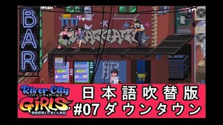 【実況】 熱血硬派くにおくん外伝 River city GIRLS #07 【日本語吹替版】