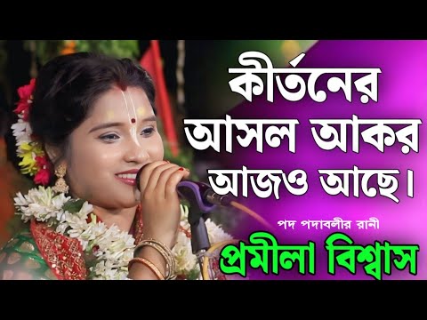 কীর্তনের আসল আকর এখনো আছে | প্রমীলা বিশ্বাস নতুন কীর্তন | Pramila Biswas Kirtan 2025