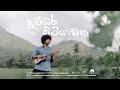 Dumbara Mitiyawatha දුම්බර මිටියාවත Upali Kannangara Cover Song Kavishka