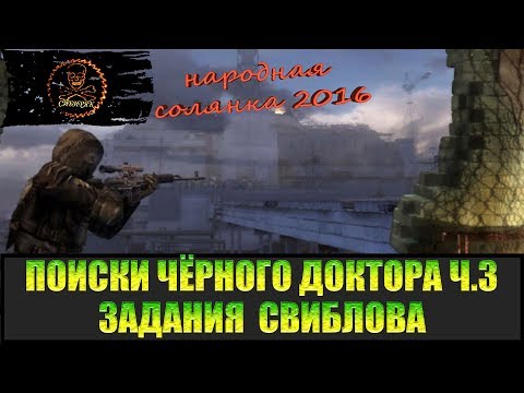 Сталкер Народная солянка 2016 Задания Свиблова. Поиски Чёрного доктора часть 3.