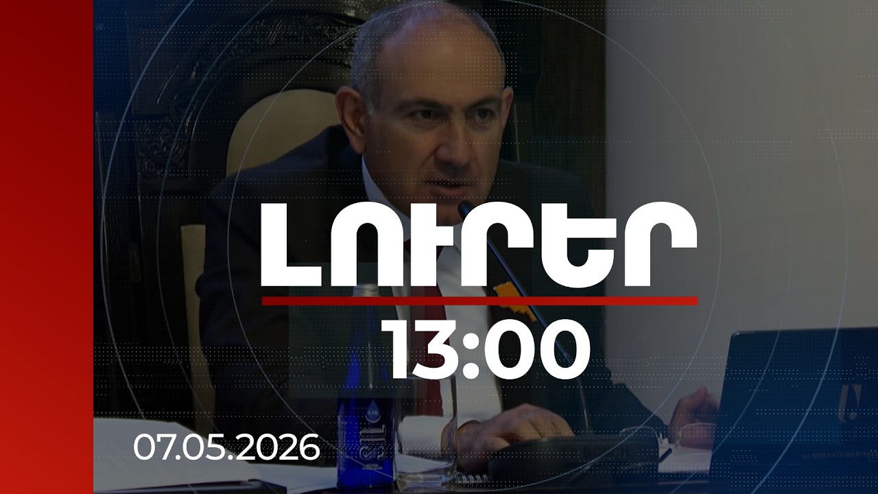 Լուրեր 13:00 | Չնայած մեծ ներդրումներին՝ խնդիրները հրատապ են. վարչապետը՝ ջրամատակարարման մասին